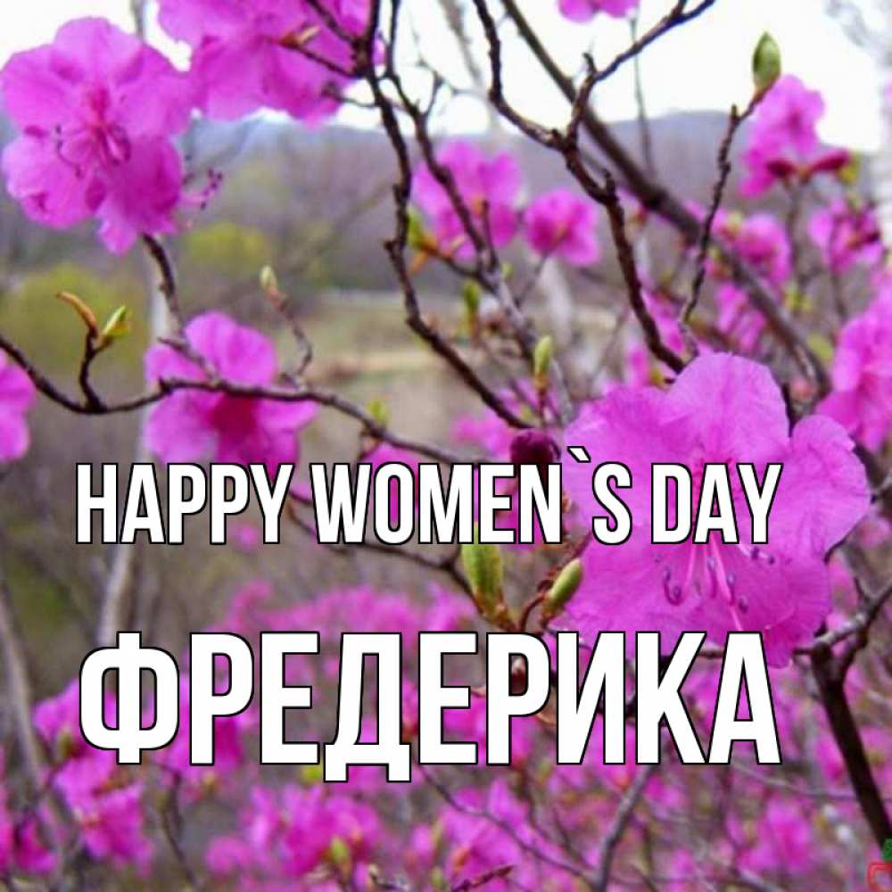 Greetings card с именем, Фредерика happy women`s day международный женский день Greetings with text for free download 